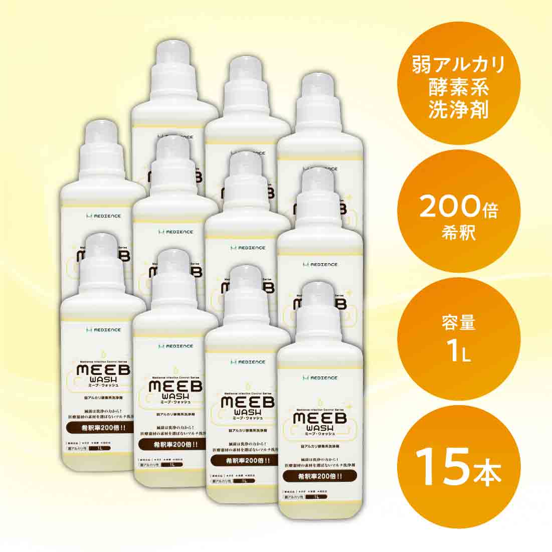 洗浄剤・MEEBウォッシュ1L（200倍希釈）15本