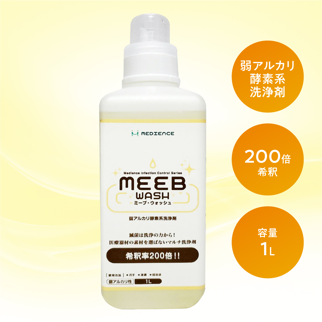 洗浄剤・MEEBウォッシュ1L（200倍希釈）1本