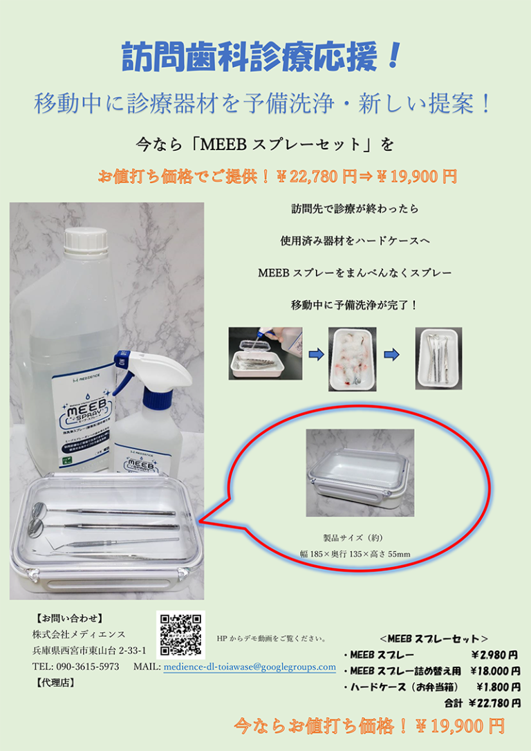 MEEB SPRAY(ミーブ・スプレー)製品のご案内 | 株式会社メディエンス