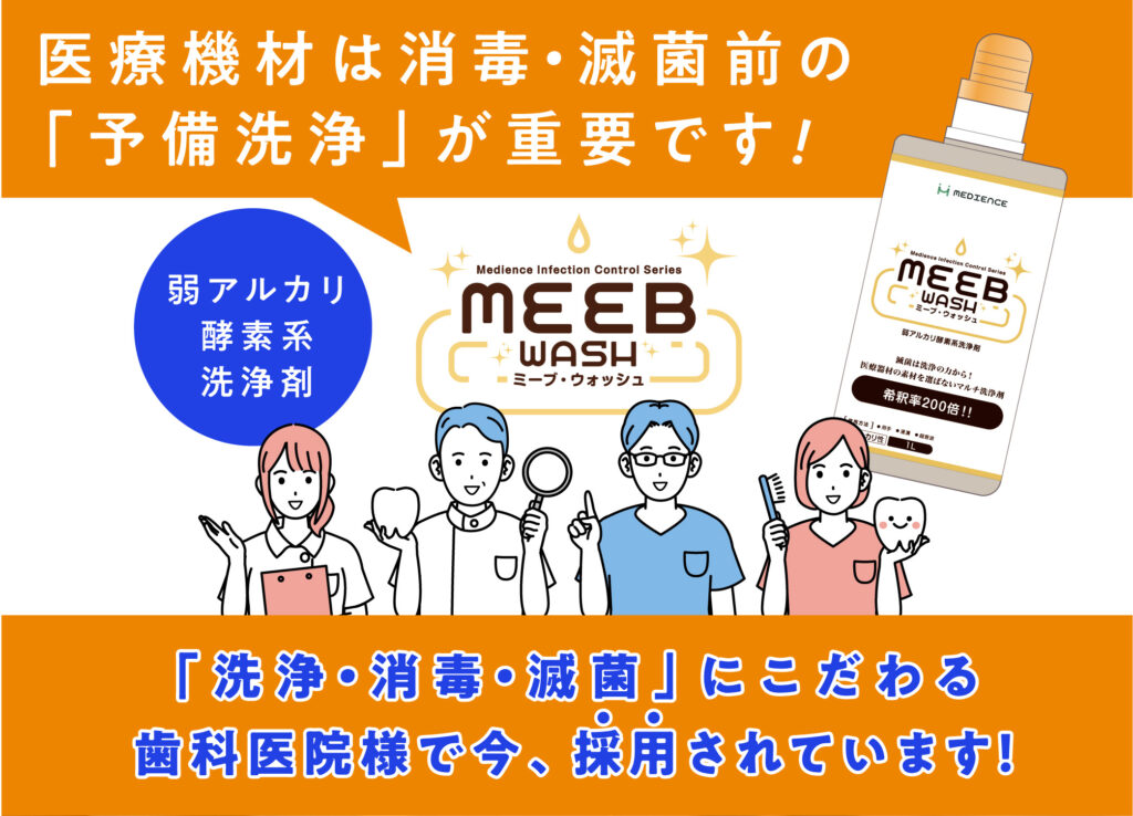 MEEB WASH(ミーブ・ウォッシュ)を採用ご検討中の歯科医院様へ | 株式会社メディエンス
